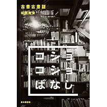 古書古書話 | 荻原 魚雷 |本 | 通販 | Amazon
